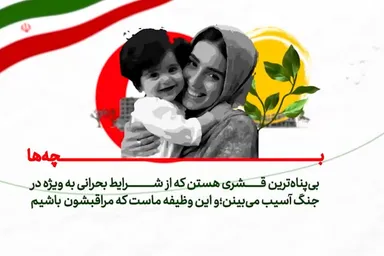 موشن‌گرافیک | کودکان؛ آسیب‌پذیرترین گروه در مواقع بحران