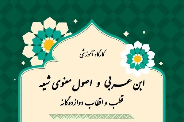 توجه ابن عربی به شیعه واقعیتی انکار‌ناپذیر است