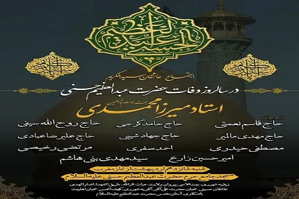اجتماع هیئات مذهبی شهرستان ری در آستان حضرت عبدالعظیم(ع)