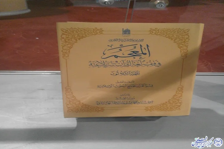 رونمایی از شش اثر نفیس قرآنی در واپسین دقایق عمر نمایشگاه قرآن مشهد