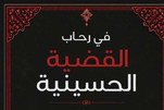 صدور كتاب  "في رحاب القضية الحسينية" في العراق