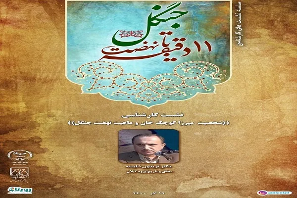 قیام جنگل؛ پیامد نهضت مشروطه/ نظر مثبت مخالفان به شخصیت میرزا کوچک‌خان