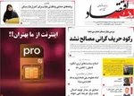 صفحات نخست روزنامه‌های چهارشنبه ۹ اردیبهشت ۱۴۰۵