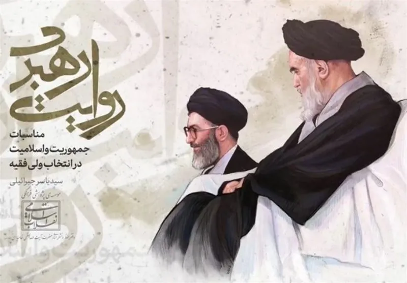 کتاب «روایت رهبری» منتشر شد