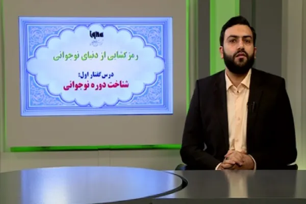 شناخت دوره نوجوانی لازمه ورود به تربیت رسانه‌ای آنان + فیلم