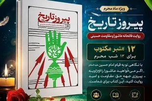 کتاب «پیروز تاریخ»؛ روایت قرآنی و راهبردی از عاشورا + دانلود