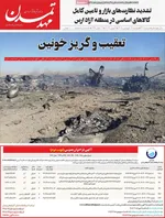 صفحات نخست روزنامه‌های دوشنبه ۱۷ فروردین ۱۴۰۵