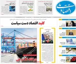 صفحات نخست روزنامه‌های دوشنبه ۱۳ بهمن ۱۴۰۴