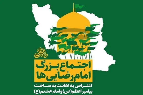 اجتماع امام رضایی‌ها در تهران برگزار شد