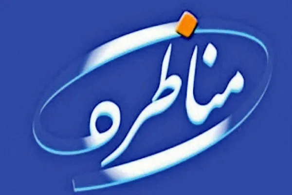 مناظرات دانشجویی فرصتی برای آموزش و یادگیری است