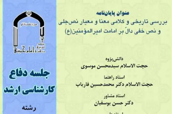 نصوص جلی و خفی دال بر امامت امیرالمؤمنین(ع) بررسی می‌شود