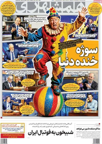 صفحات نخست روزنامه‌های یکشنبه ۱۷ خرداد ۱۴۰۵