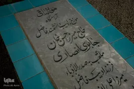 آرامگاه میرزا حسن خان جابرانصاری(ادیب،تاریخ نگار،اصفهان شناس،1335خ)