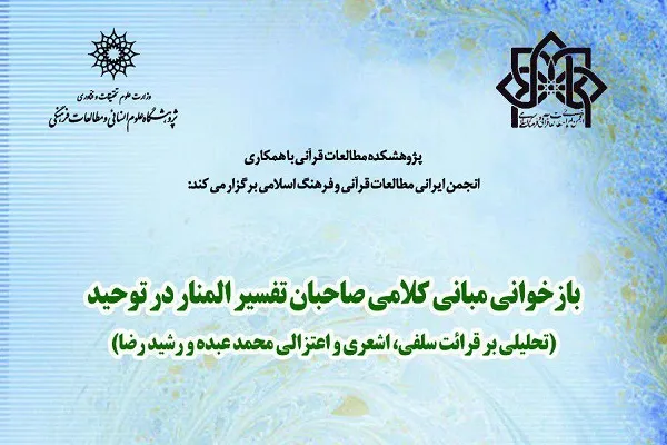 نشست «بازخوانی مبانی کلامی صاحبان تفسیر المنار در توحید» برگزار می‌شود