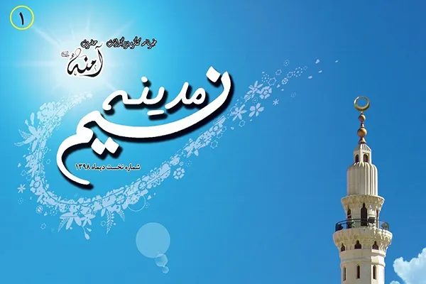 ویژه‌نامه «نسیم مدینه» منتشر شد