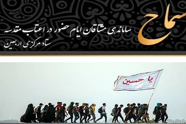 اطلاعیه سازمان حج و زیارت برای پیش‌ثبت‌نام‌کنندگان اربعین