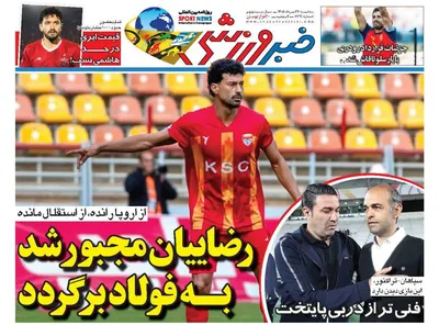 صفحات نخست روزنامه‌های سه‌شنبه ۲۷ مرداد ۱۴۰۵