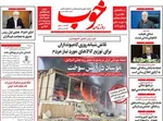 صفحه نخست روزنامه‌های چهارشنبه ۲۸ خرداد ۱۴۰۴