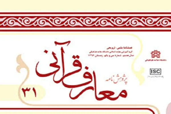 پژوهشنامه علمی ـ ترویجی «معارف قرآن» در ایستگاه ۳۱