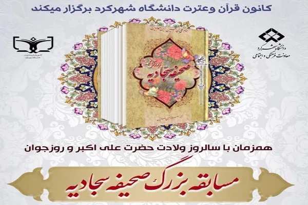 مسابقه «صحیفه سجادیه» از سوی دانشگاه شهرکرد برگزار می‌شود
