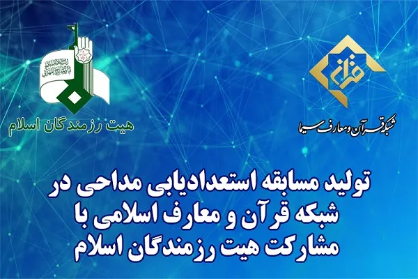 تولید مسابقه استعدادیابی مداحی در شبکه قرآن
