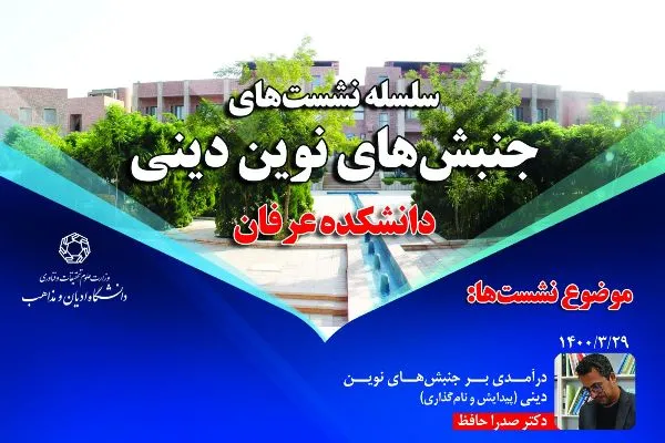 سلسله نشست‌های «جنبش‌های نوین دینی» برگزار می‌شود