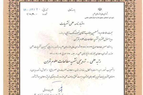 اعتبارنامه علمی «مطالعات علوم قرآن» منتشر شد 