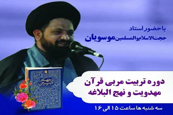 دوره تربیت مربی قرآن و نهج‌البلاغه در خمینی‌شهر برگزار می‌شود