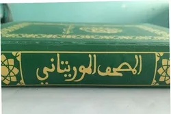 د موریتانیا د اسلامي چارو وزارت له اجازې پرته د قران خپرولو په اړه خبرداری ورکړ