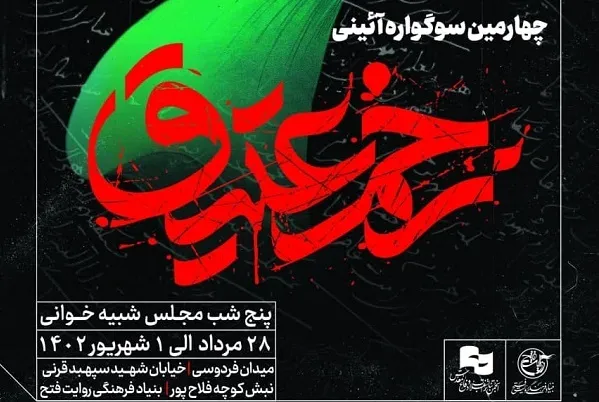 «زخم عتیق» در روایت فتح برگزار می‌شود