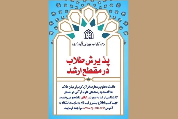 پذیرش طلاب در مقطع کارشناسی ارشد دانشگاه علوم و معارف قرآن کریم