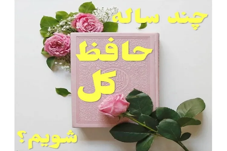 چندساله حافظ کل شویم؟
