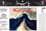صفحات نخست روزنامه‌های ‌یکشنبه ۲۴ اسفند ۱۴۰۴