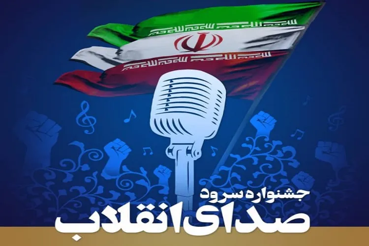 برگزاری اختتامیه جشنواره سرود «صدای انقلاب» در دهه سوم ماه رمضان