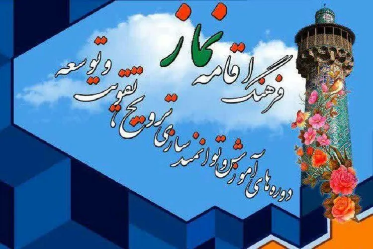 اعلام آخرین مهلت شركت فرهنگیان در دوره‌های توانمندسازی ترویج فرهنگ اقامه نماز