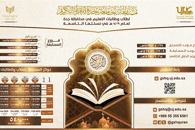 جامعة جدة تطلق أكبر تنافس طلابي في مسابقة القرآن
