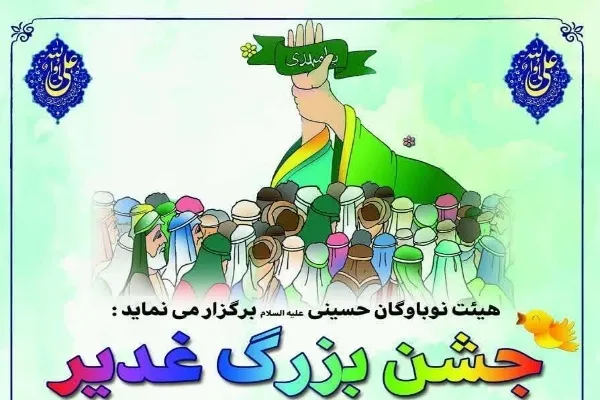 ویژه‌برنامه جشن غدیر در آستان حضرت عبدالعظیم(ع) برگزار می‌شود