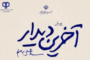 «آخرین دیدار» را روایت کنید