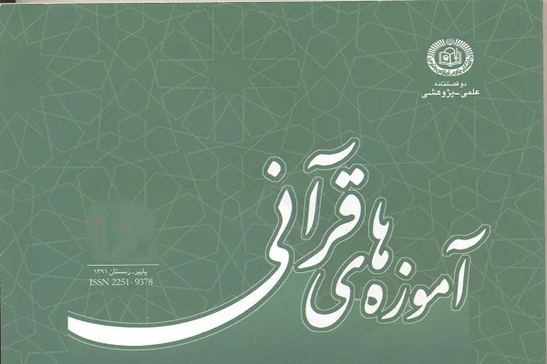 جدیدترین شماره دوفصلنامه «آموزه‌های قرآن» منتشر شد