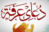 عرفه؛ لیلة‌القدر نیایش و فرصتی برای ذبح منیت‌ها