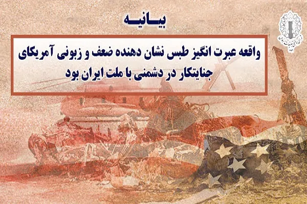 واقعه عبرت انگیز طبس، نشانه زبونی آمریکای جنایتکار در دشمنی با ملت ایران