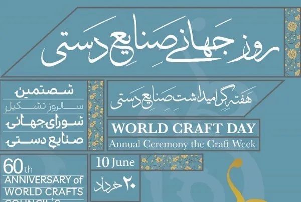 برنامه‌های هفته صنایع‌ دستی اعلام شد