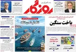 صفحات نخست روزنامه‌های چهارشنبه ۱۶ اردیبهشت ۱۴۰۵