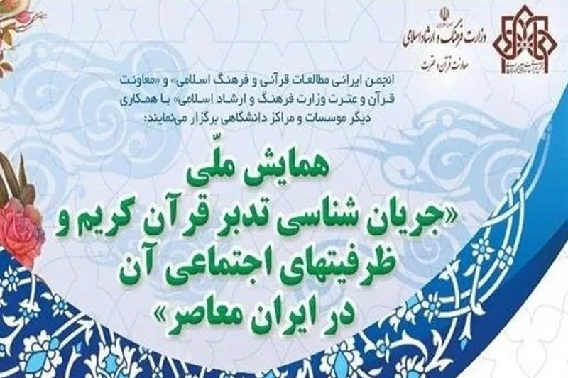 همایش ملّی «جریان‌شناسی تدبر قرآن کریم» برگزار می‌شود