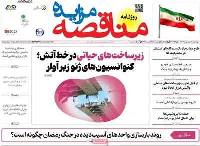 صفحات نخست روزنامه‌های چهارشنبه ۱۹ فروردین ۱۴۰۵