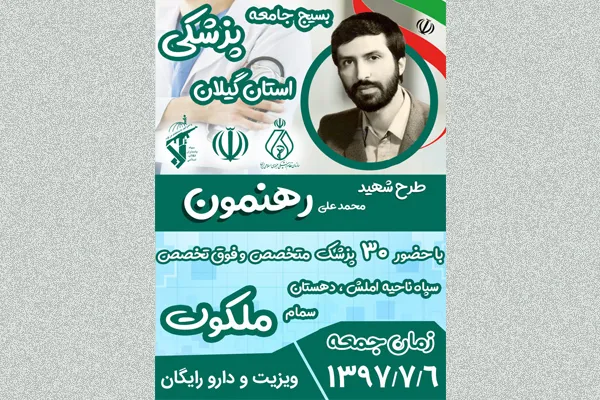 طرح پزشکان خیّر در مناطق ییلاقی املش