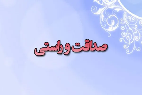 تحقق پیشرفت معنوی و مادی در سایه صدق و راستی