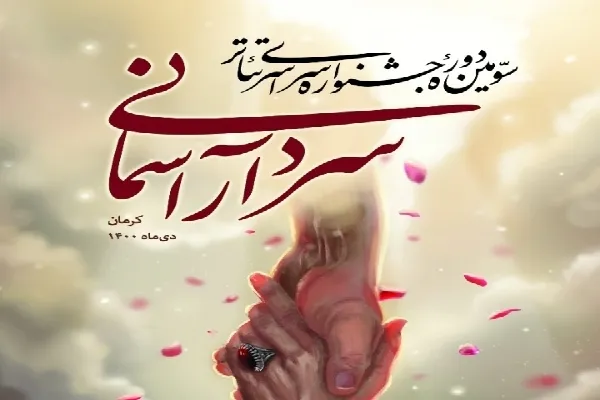 اجرای ۸ نمایش در آخرین روز جشنواره سراسری «تئاتر سردار آسمانی»