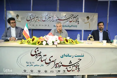 نشست خبری یازدهمین جشنواره سراسری تئاتر رضوی