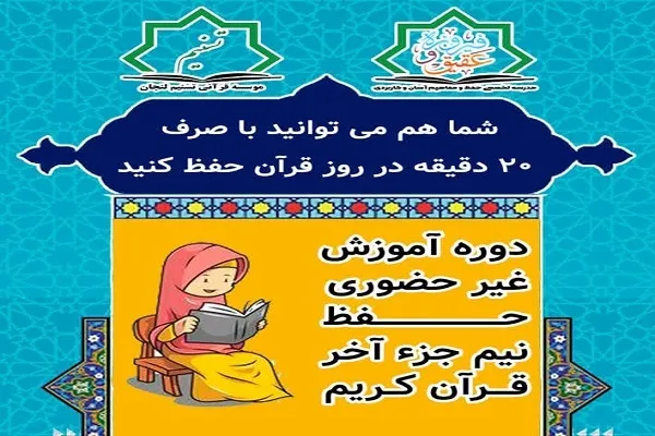 آغاز دوره حفظ نیم جزء پایانی قرآن در مؤسسه تسنیم